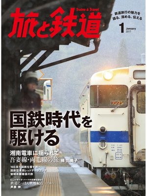 cover image of 旅と鉄道 2017年1月号 国鉄時代を駆ける
